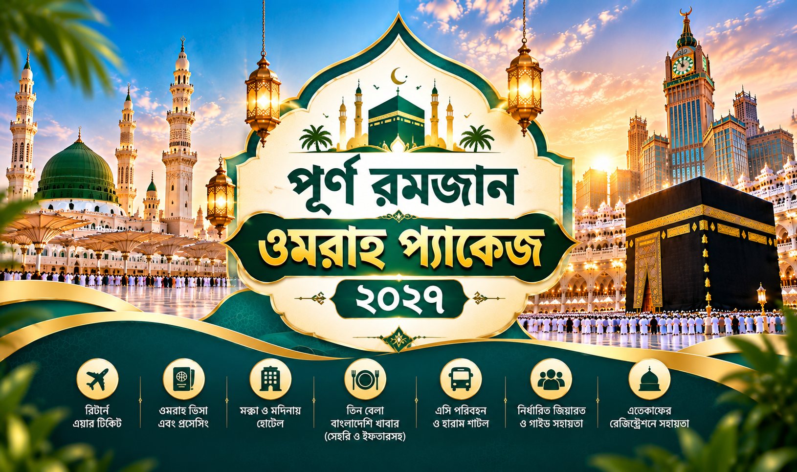 পূর্ণ রমজান ওমরাহ প্যাকেজ ২০২৭ - খিলক্ষেত ট্যুরস এন্ড ট্রাভেলস