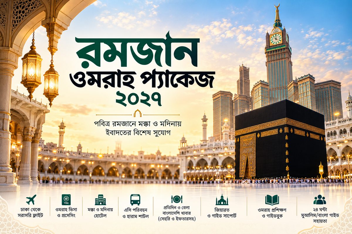 রমজান ওমরাহ প্যাকেজ ২০২৭ - Khilkhet Hajj & Umrah