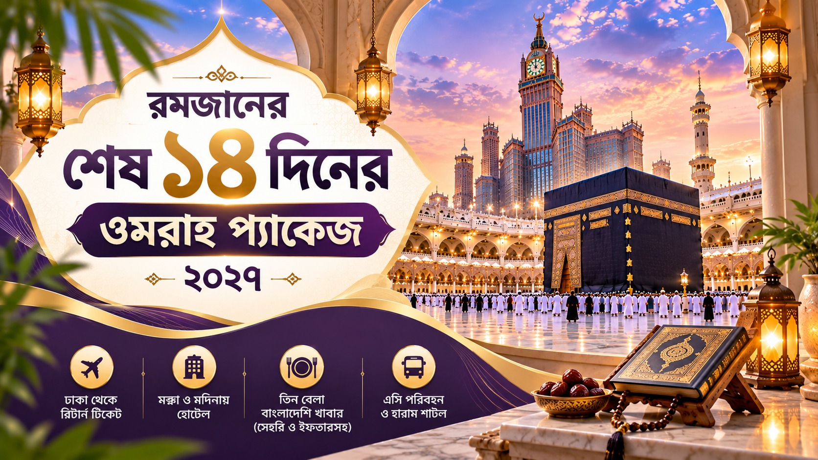 রমজানের শেষ ১৪ দিনের ওমরাহ প্যাকেজ ২০২৭ – খিলক্ষেত ট্যুরস এন্ড ট্রাভেলস