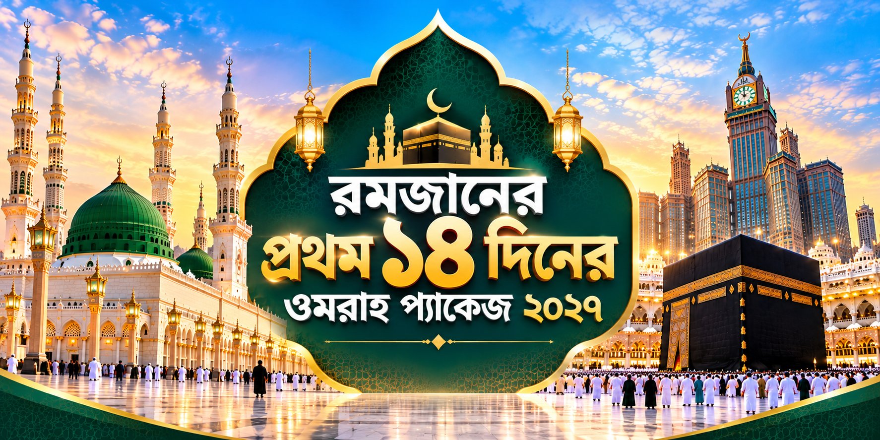 রমজানের প্রথম ১৪ দিনের ওমরাহ প্যাকেজ ২০২৭