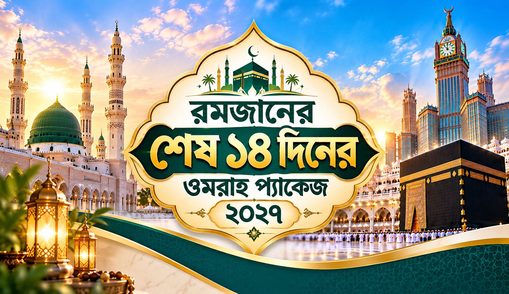 রমজানের শেষ ১৪ দিনের ওমরাহ প্যাকেজ ২০২৭