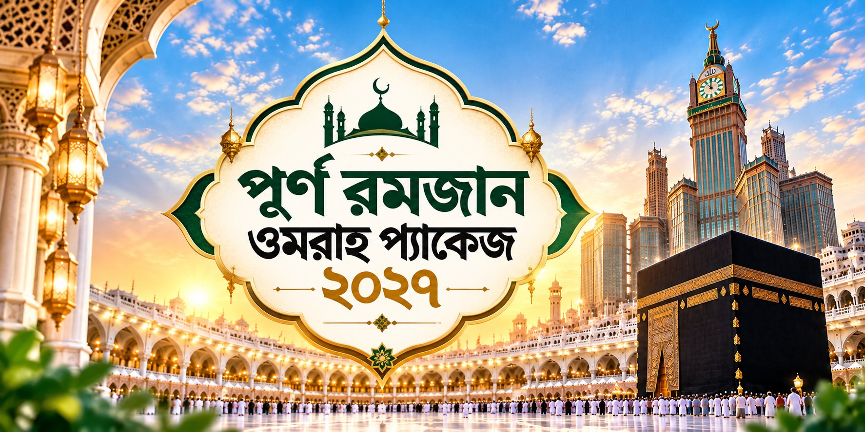 পূর্ণ রমজান ওমরাহ প্যাকেজ ২০২৭